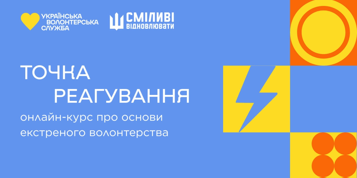 Екстрене волонтерство в Україні: як пройти курс і долучитися до бази
