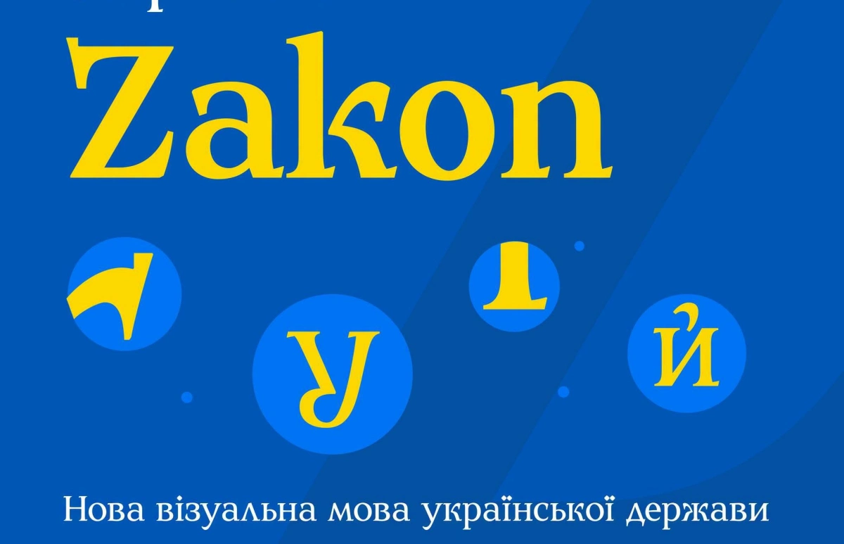 Україна відмовляється від російських шрифтів: для державних документів створили Zakon