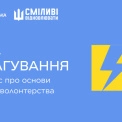 Екстрене волонтерство в Україні: як пройти курс і долучитися до бази