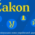 Україна відмовляється від російських шрифтів: для державних документів створили Zakon