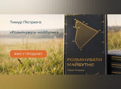«Розмінувати майбутнє»: в Україні вийшла книга про саперів і гуманітарне розмінування